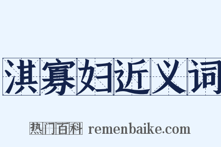 淇寡妇近义词是什么意思的图片